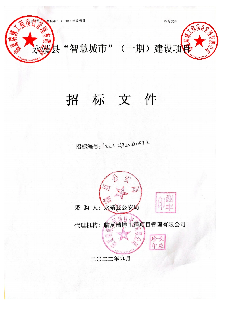 6222万-永靖县“智慧城市”（一期）建设项目001-招标文件