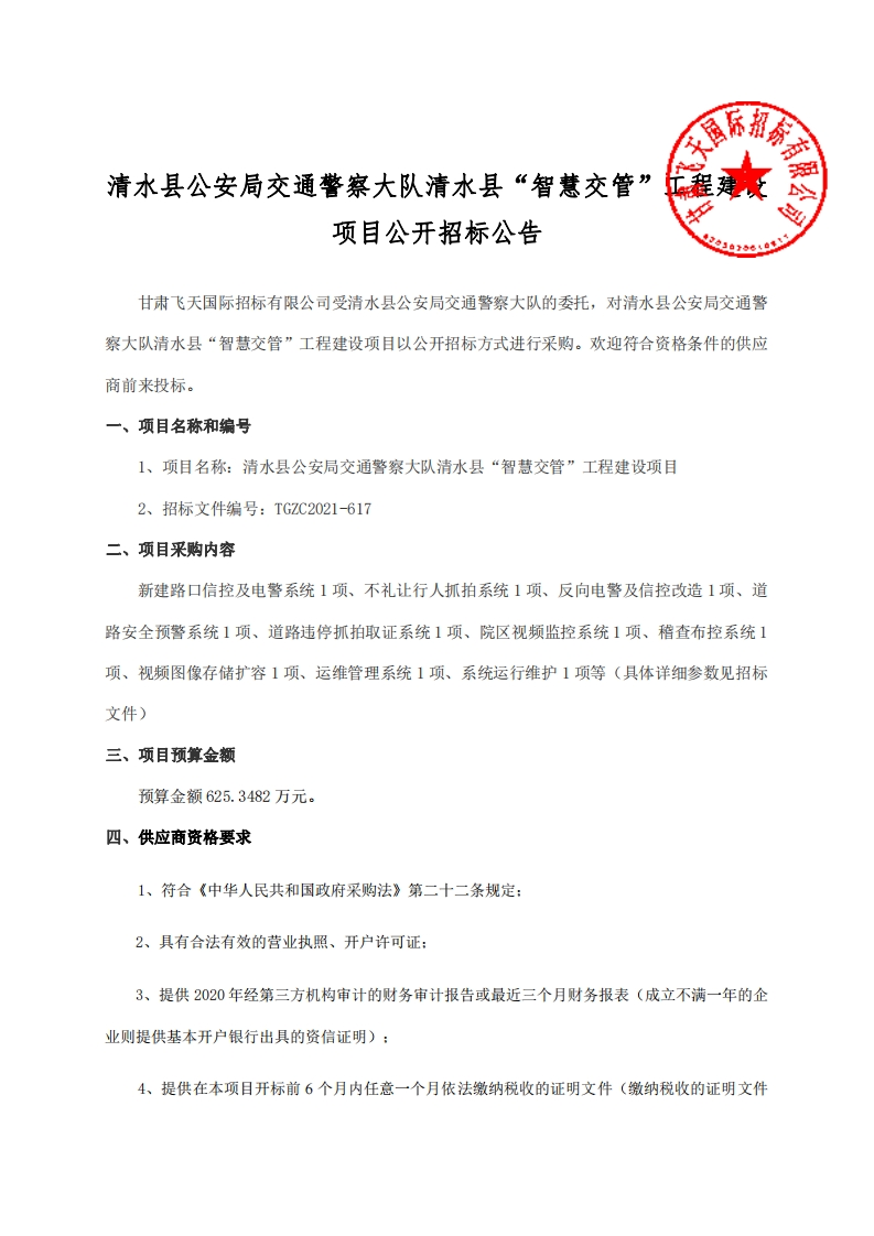 625万-清水县“智慧交管”建设项目