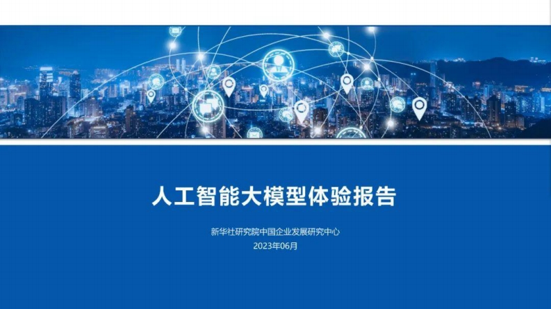 62页-人工智能大模型体验报告（新华社研究院2023）