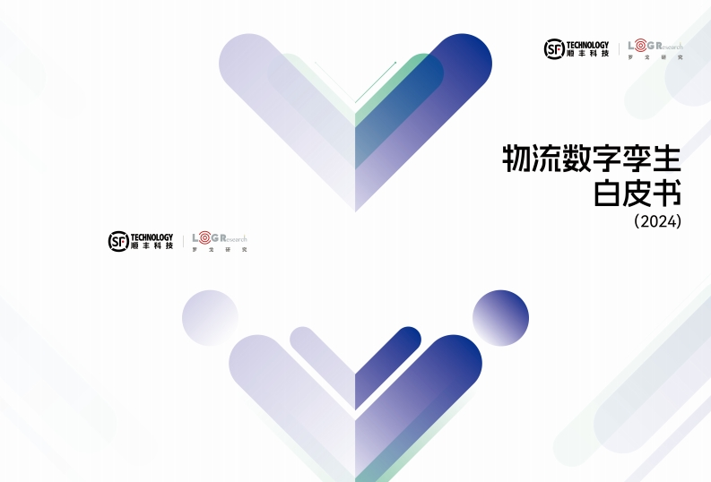 62页-物流数字孪生白皮书（顺丰科技2024）
