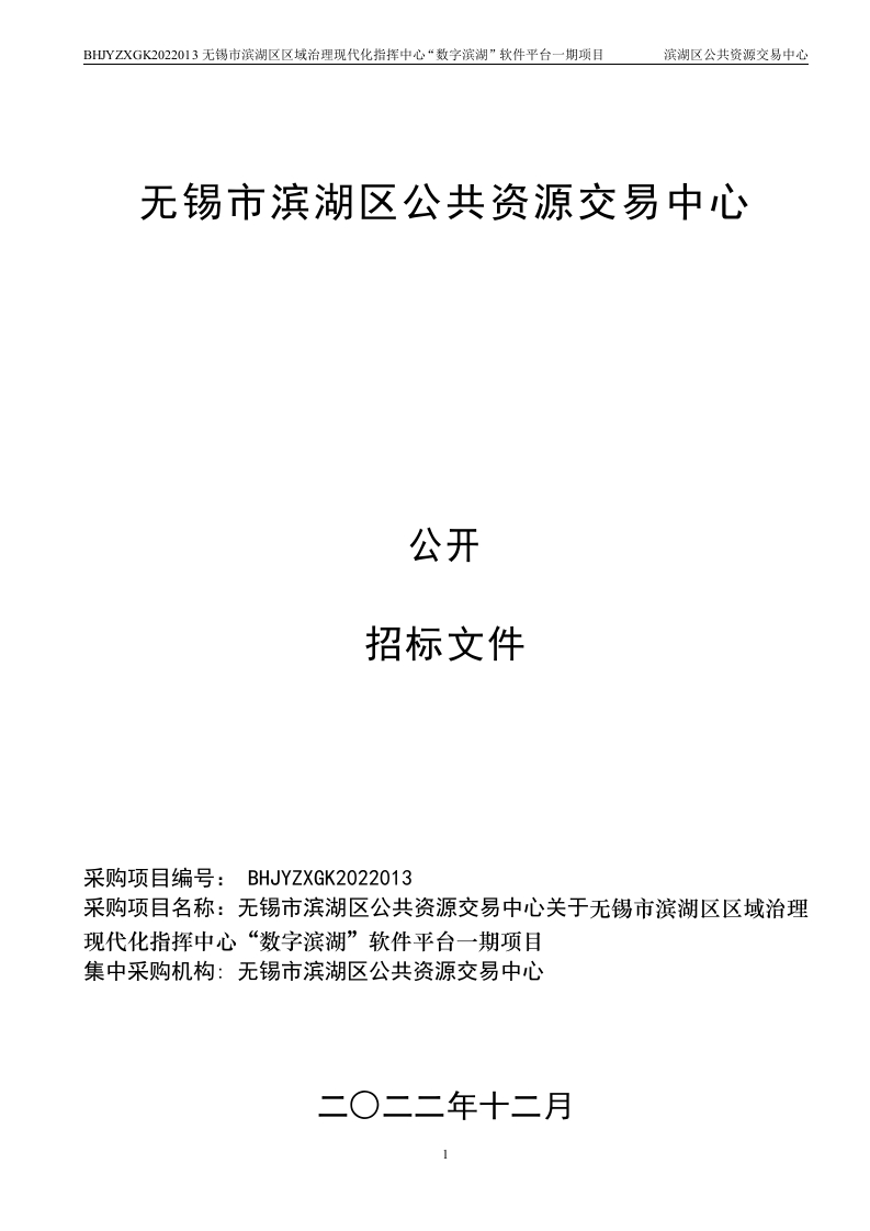 6350万-无锡市“数字滨湖”软件平台