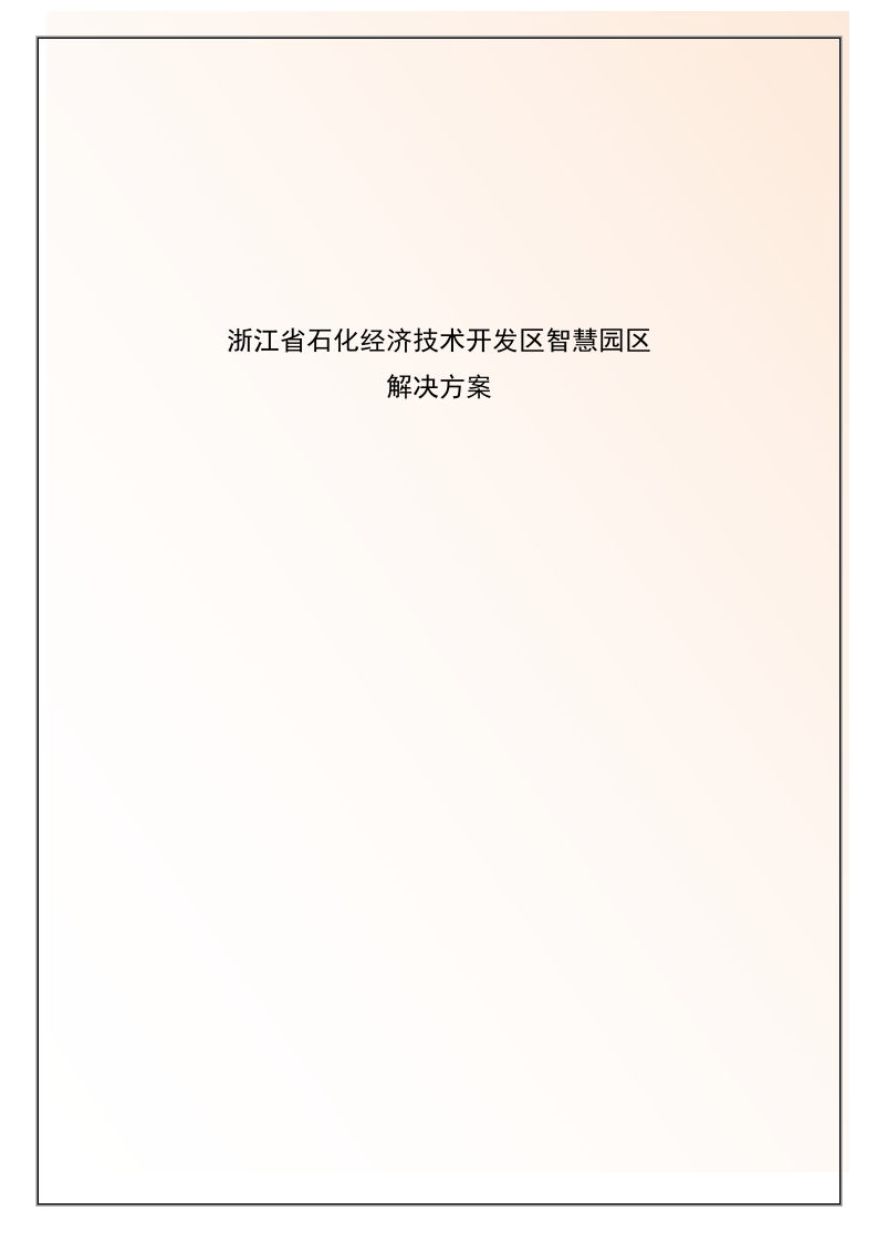 64页浙江省石化经济技术开发区智慧园区解决方案