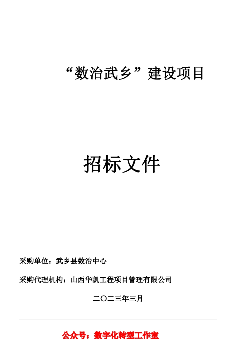 6674万-山西省长治市_数治武乡_建设项目