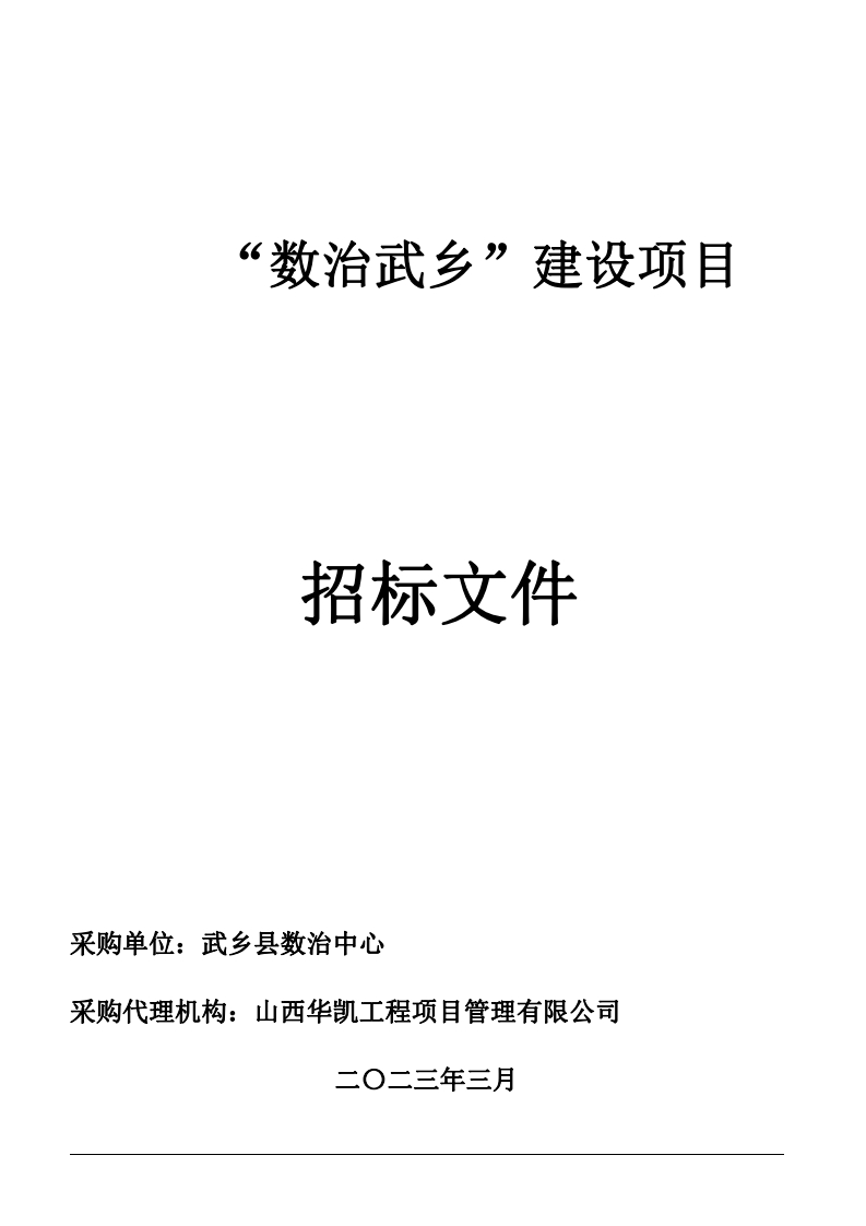 6736万山西省长治市_数治武乡_建设项目招标文件(上传)