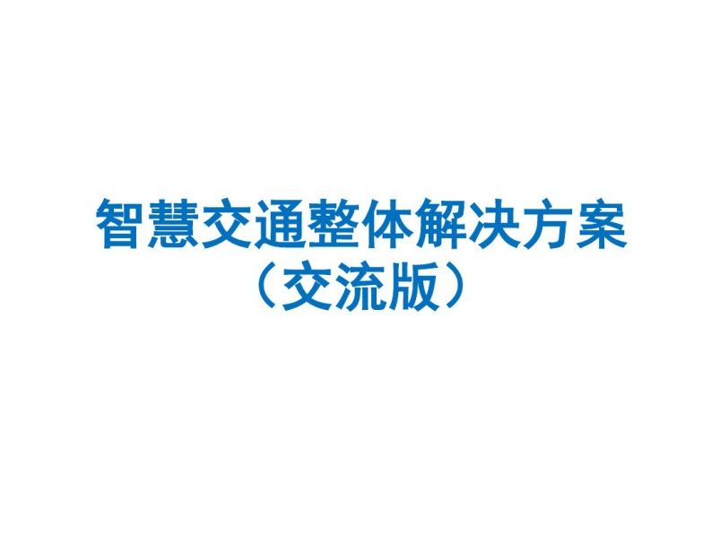68页智慧交通整体解决方案交流版