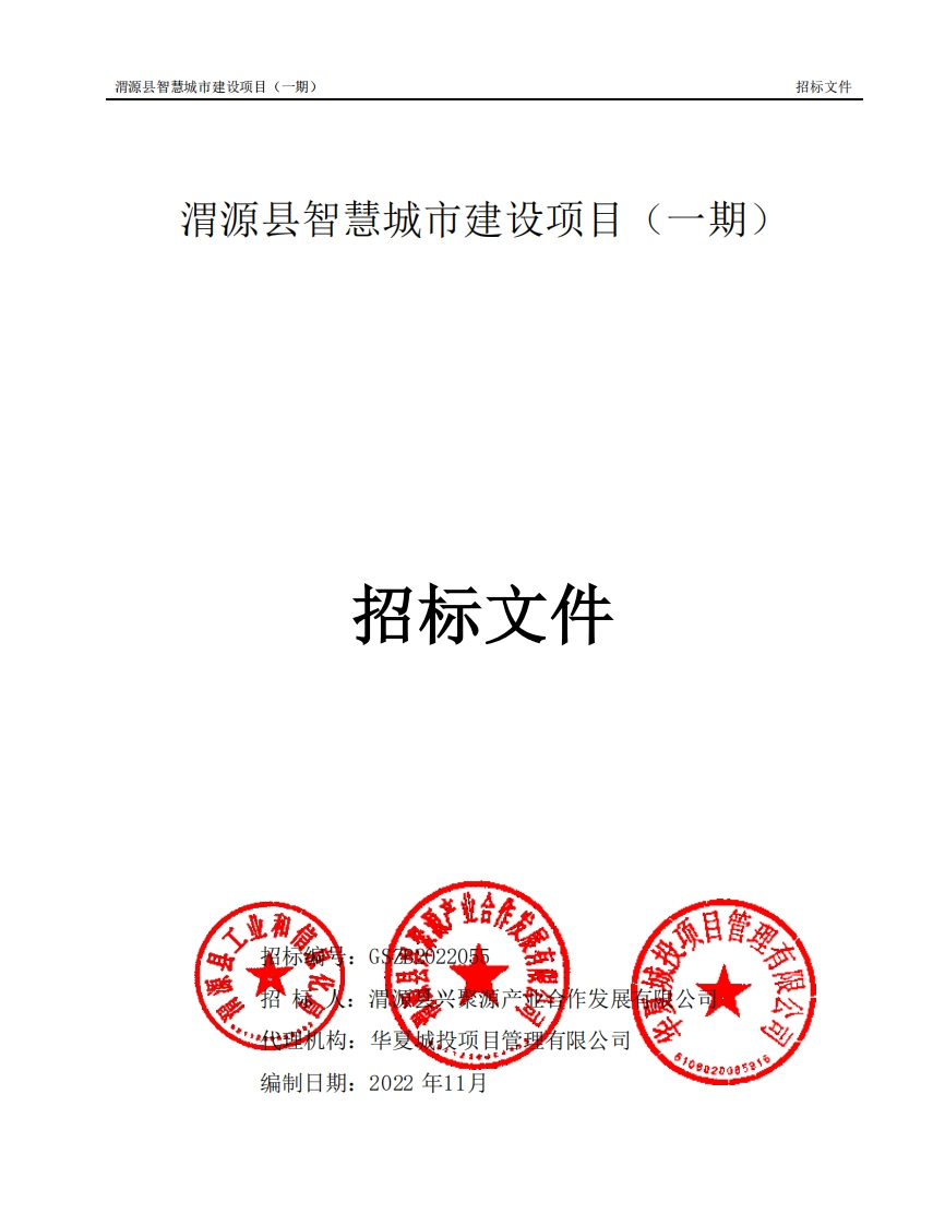 6992万-甘肃渭源县智慧城市建设项目（一期）