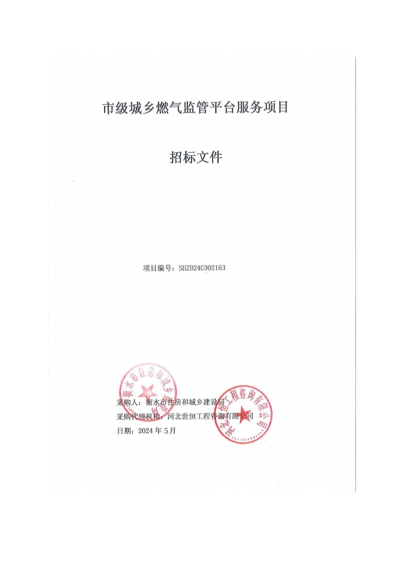 69万-衡水市级城乡燃气监管平台服务项目