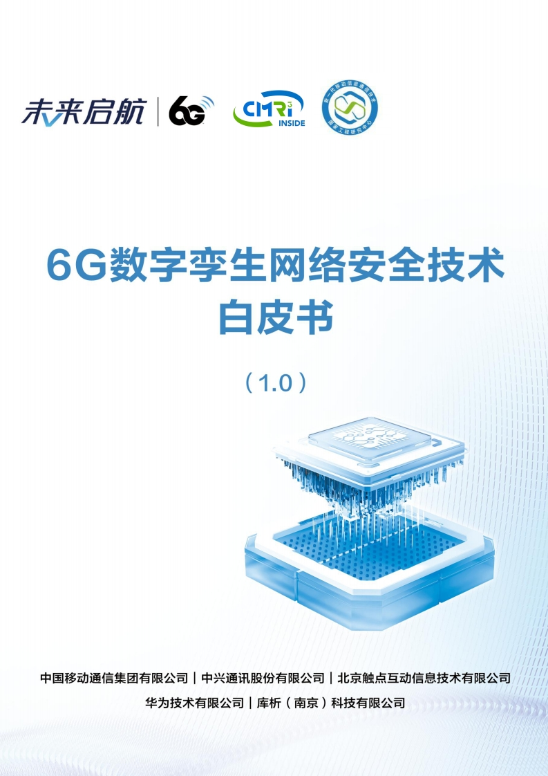 6G数字孪生网络安全技术白皮书（1.0）中国移动2024