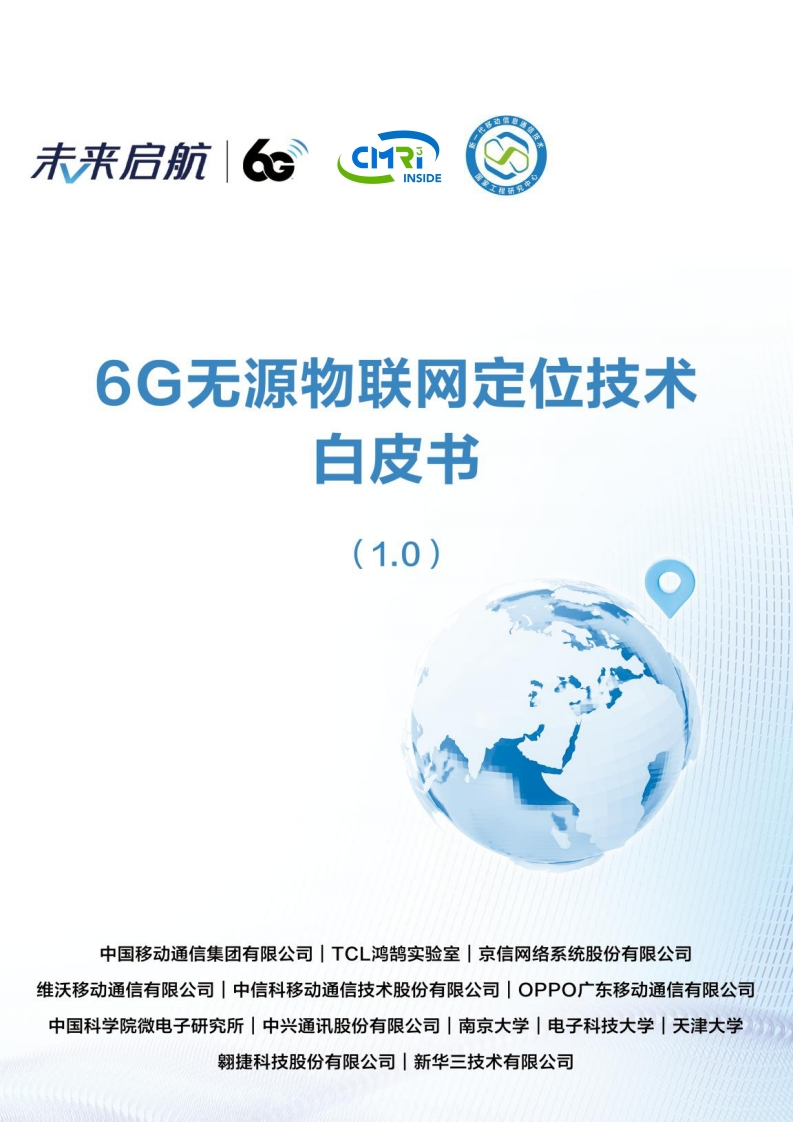 6G无源物联网定位技术白皮书（1.0）中国移动2024