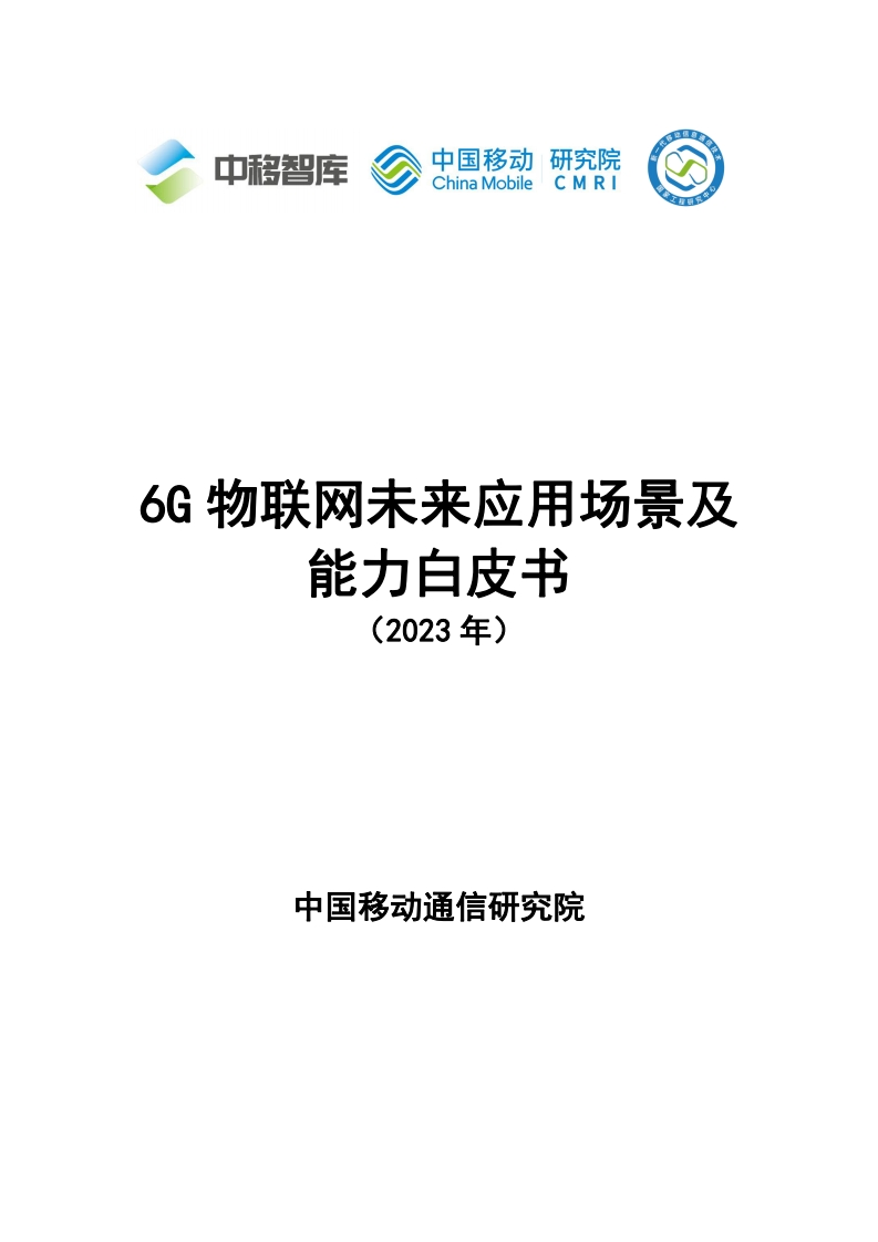 6G物联网未来应用场景及能力白皮书（2023年）