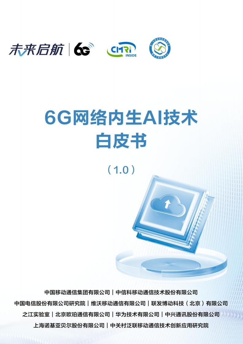 6G网络内生AI技术白皮书（1.0）中国移动2024