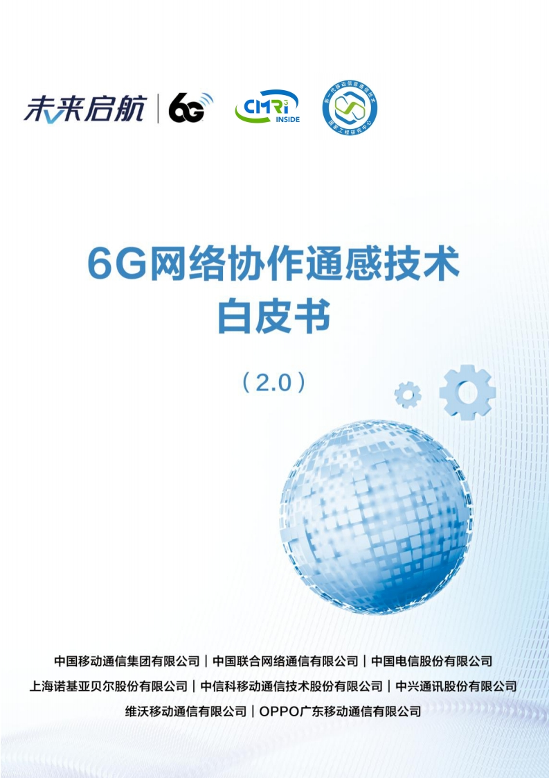 6G网络协作通感技术白皮书（2.0）中国移动2024