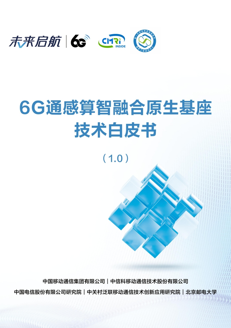 6G通感算智融合原生基座技术白皮书（1.0）中国移动2024