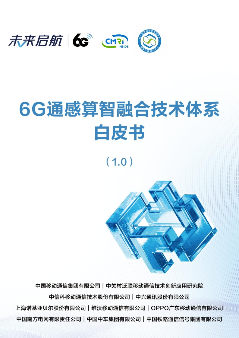 6G通感算智融合技术体系白皮书（1.0）中国移动2024