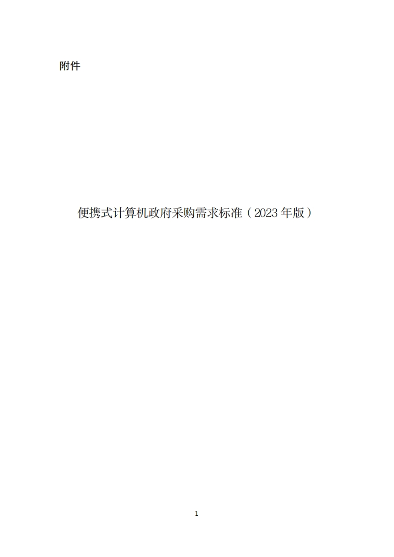6、便携式计算机政府采购需求标准(2023年版)