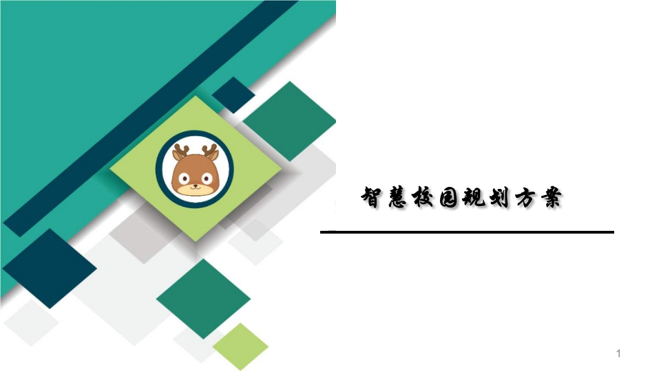 7.1简单实用型智慧校园整体解决方案
