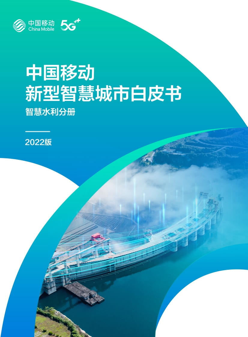 7.中国移动新型智慧城市白皮书（2022版）-智慧水利分册