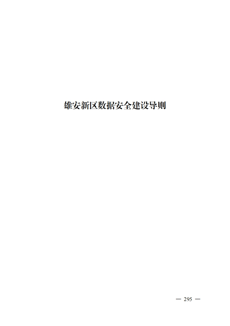 7.雄安新区数据安全建设导则
