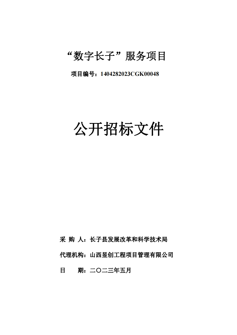 7000万长治市“数字长子”服务项目