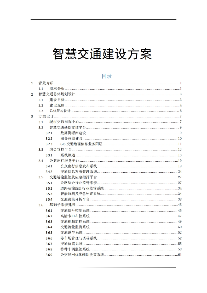 70页智慧交通建设方案