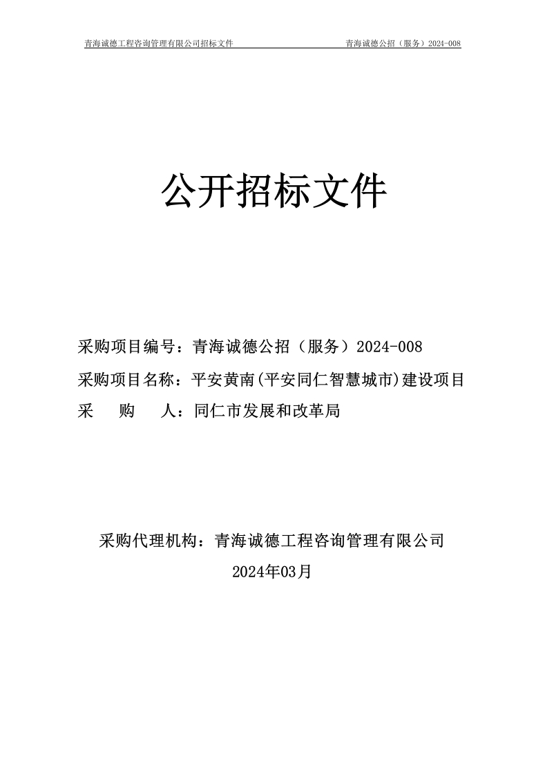 7100万-平安黄南(平安同仁智慧城市)建设项目-招标文件