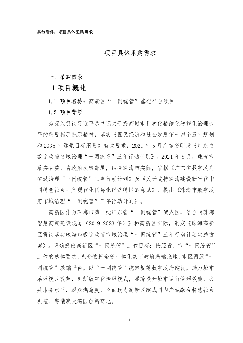 728万-珠海高新区“一网统管”基础平台项目