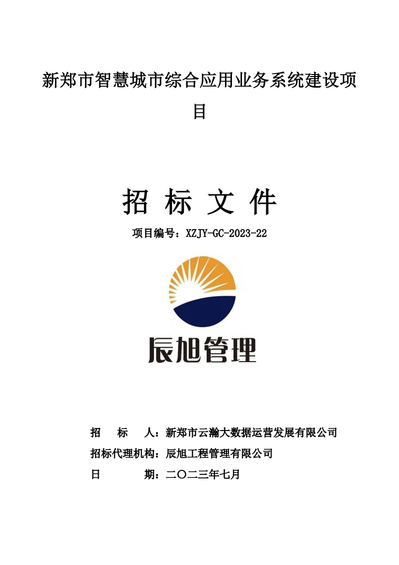 7303万-新郑市智慧城市综合应用业务系统建设项目招标文件