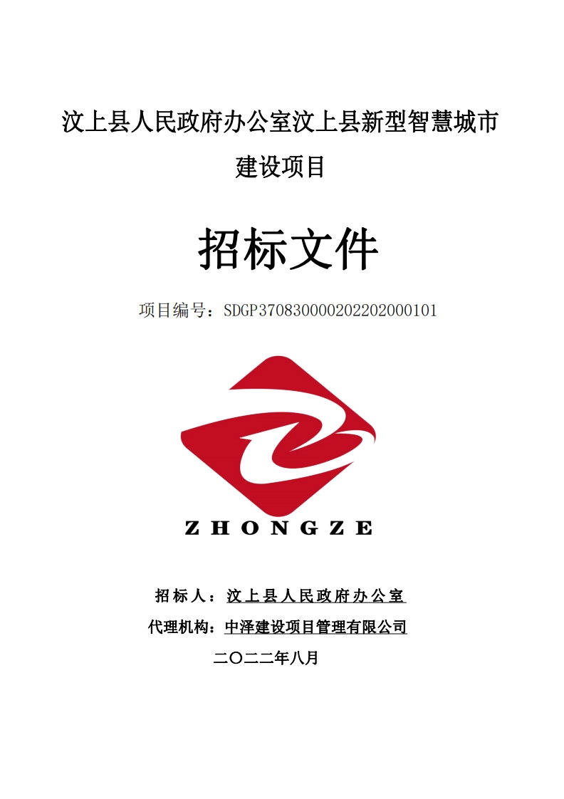 748万-山东汶上县新型智慧城市建设项目
