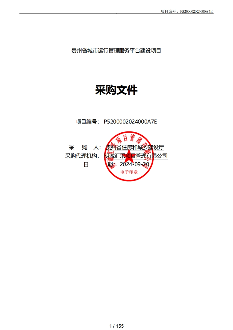 750万-贵州省城市运行管理服务平台建设项目采购文件