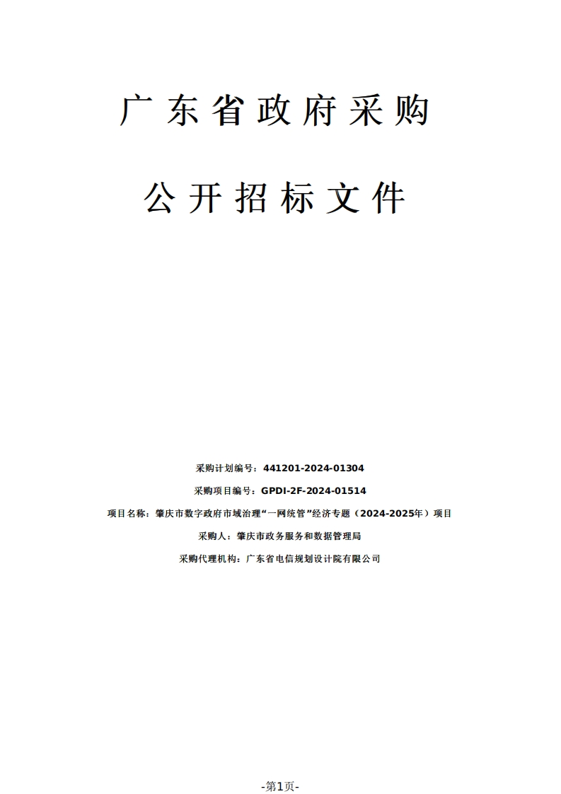758万-肇庆市数字政府市域治理“一网统管”经济专题（2024-2025年）