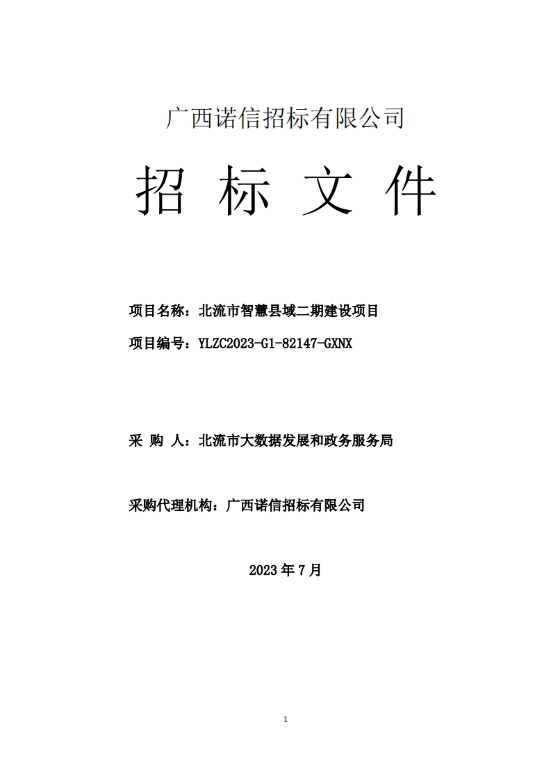 7594万-广西北流市智慧县域二期建设项目