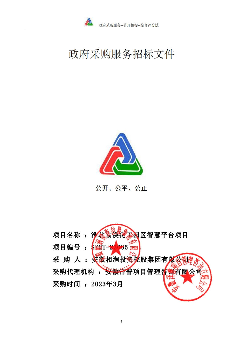 7599万-淮北临涣化工园区智慧平台项目
