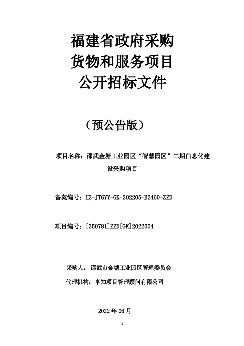 7629万福建邵武金塘工业园区“智慧园区”二期