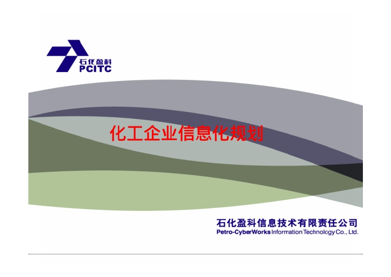 76页《石化盈科：化工行业炼化企业信息化解决方案》
