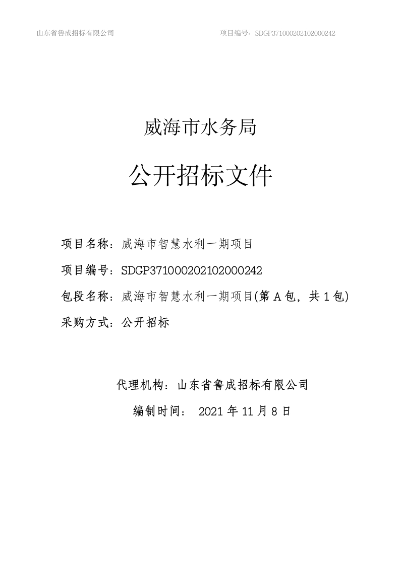 775万-威海市水务局威海市智慧水利一期项目