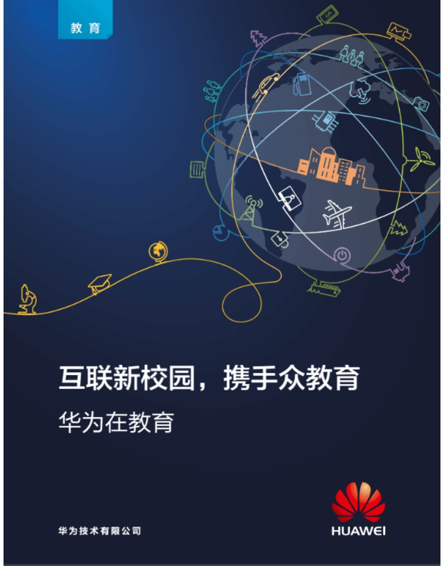 77页华为智慧校园教育解决方案