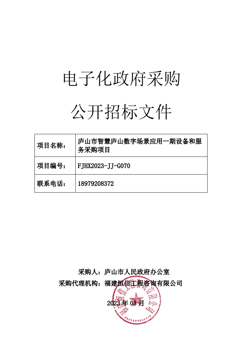 7818万元：江西“智慧庐山”数字场景应用一期设备和服务采购