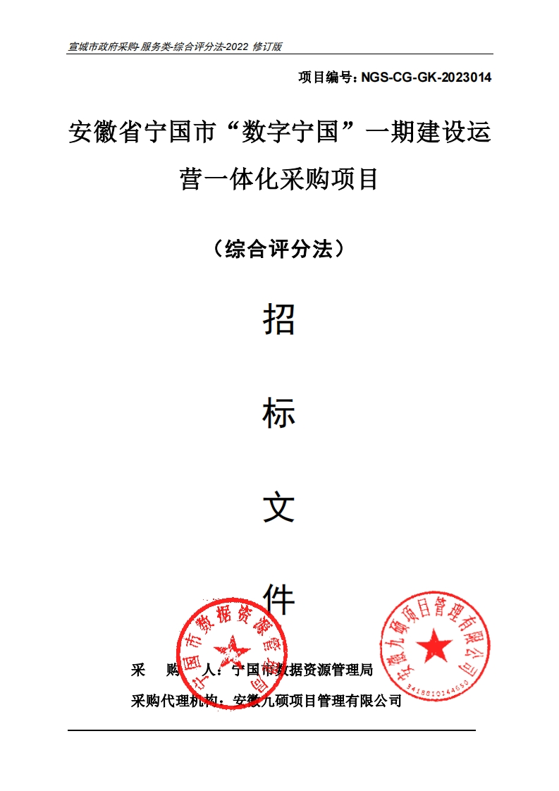 7998万-中标安徽宁国市“数字宁国”一期建设运营一体化