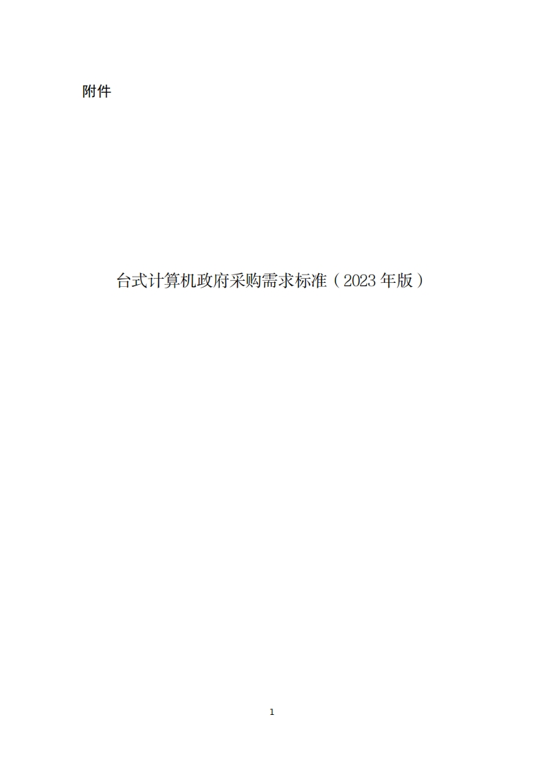 7、台式计算机政府采购需求标准(2023年版)