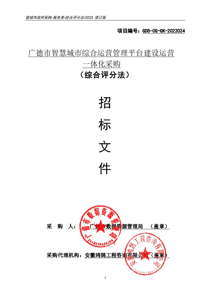 7亿6千万-广德市智慧城市综合运营管理平台
