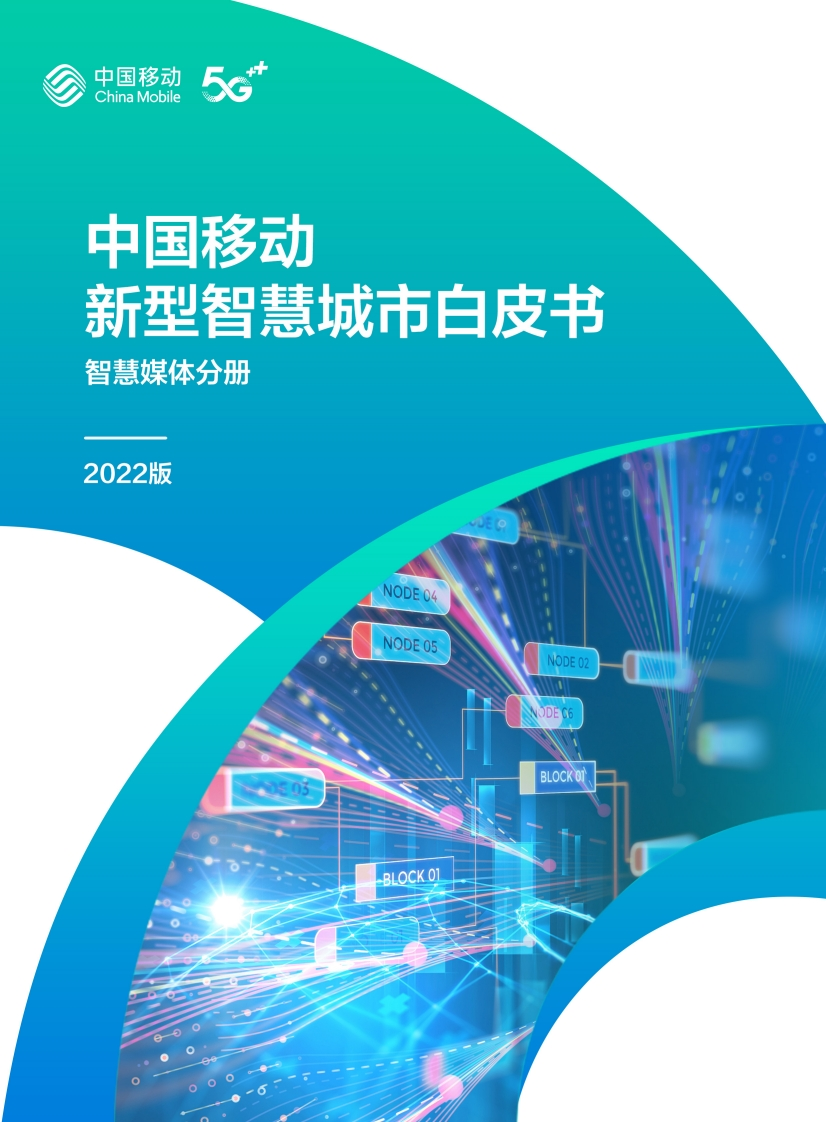 8.中国移动新型智慧城市白皮书（2022版）-智慧媒体分册