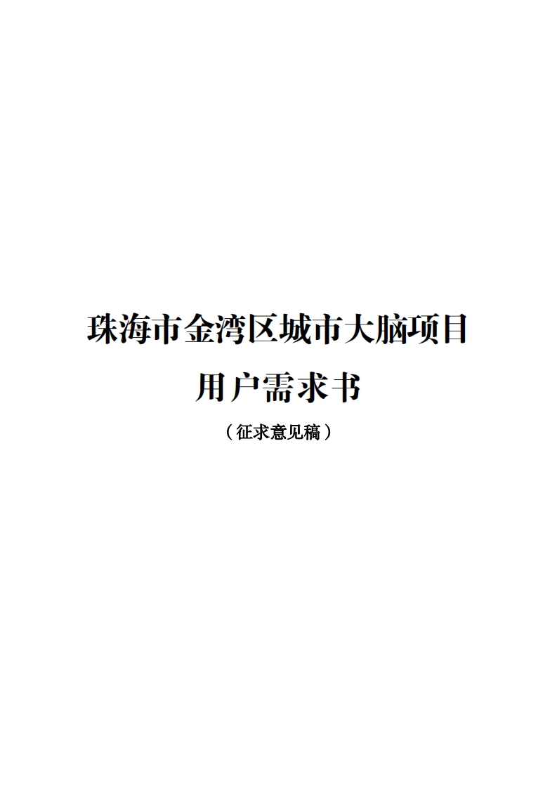 8075万-珠海市金湾区城市大脑项目采购需求