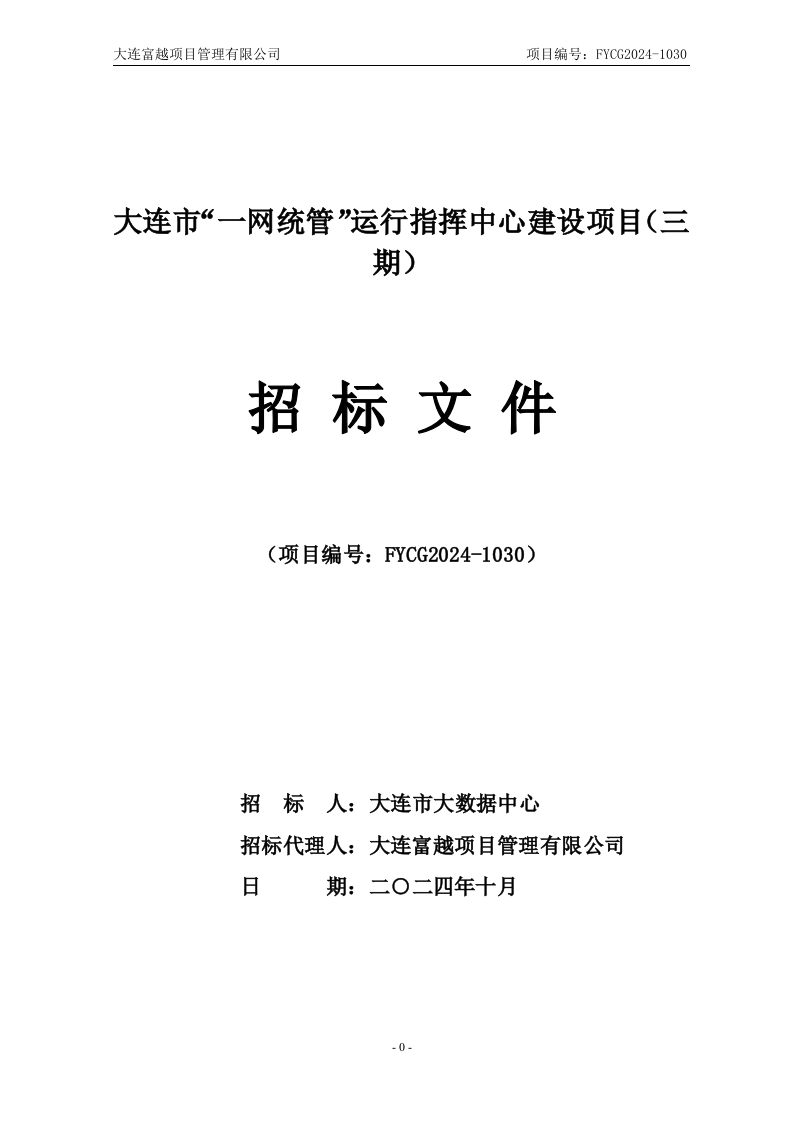 810万-大连市“一网统管”运行指挥中心建设项目（三期）