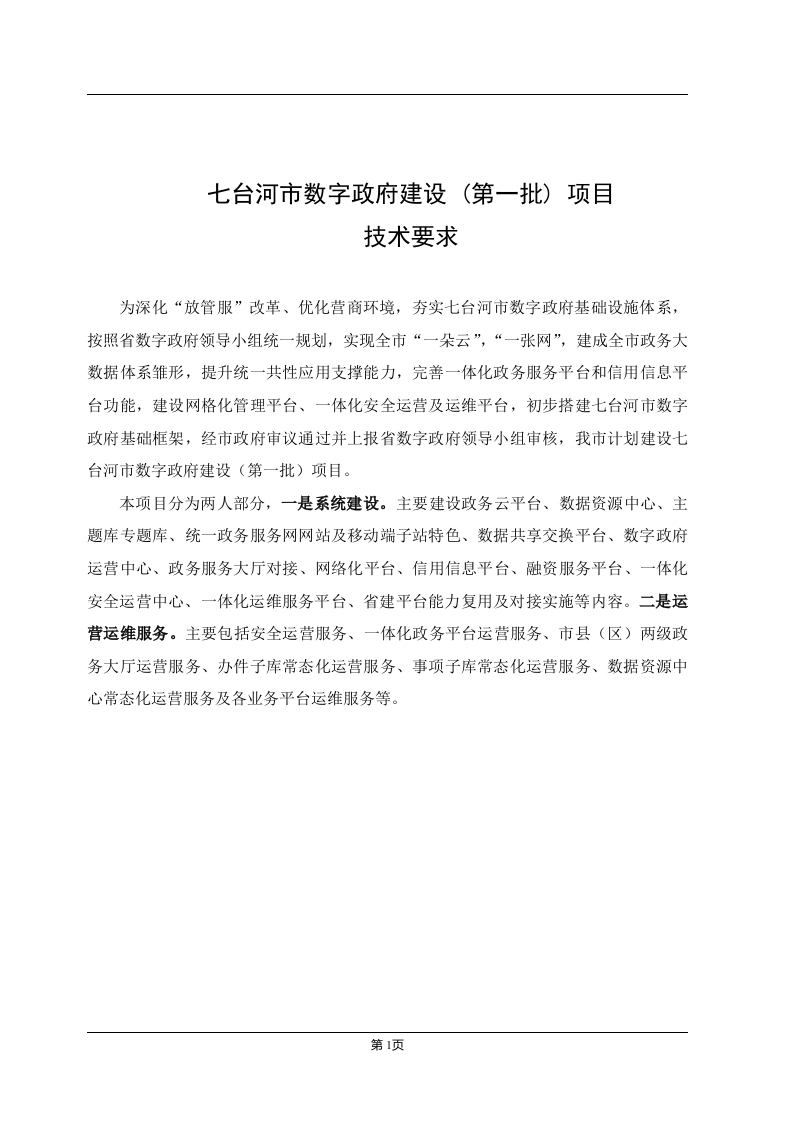 8125万-七台河市数字政府建设（第一批）