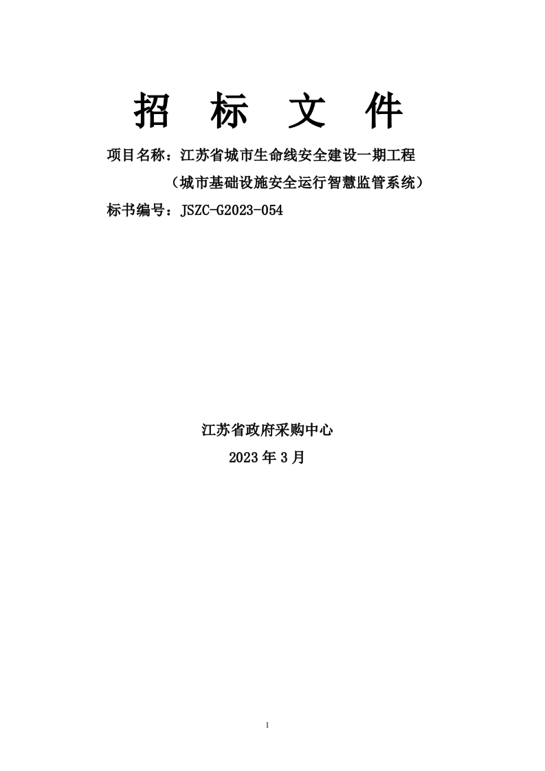 8202万江苏省城市生命线安全建设一期工程招标文件