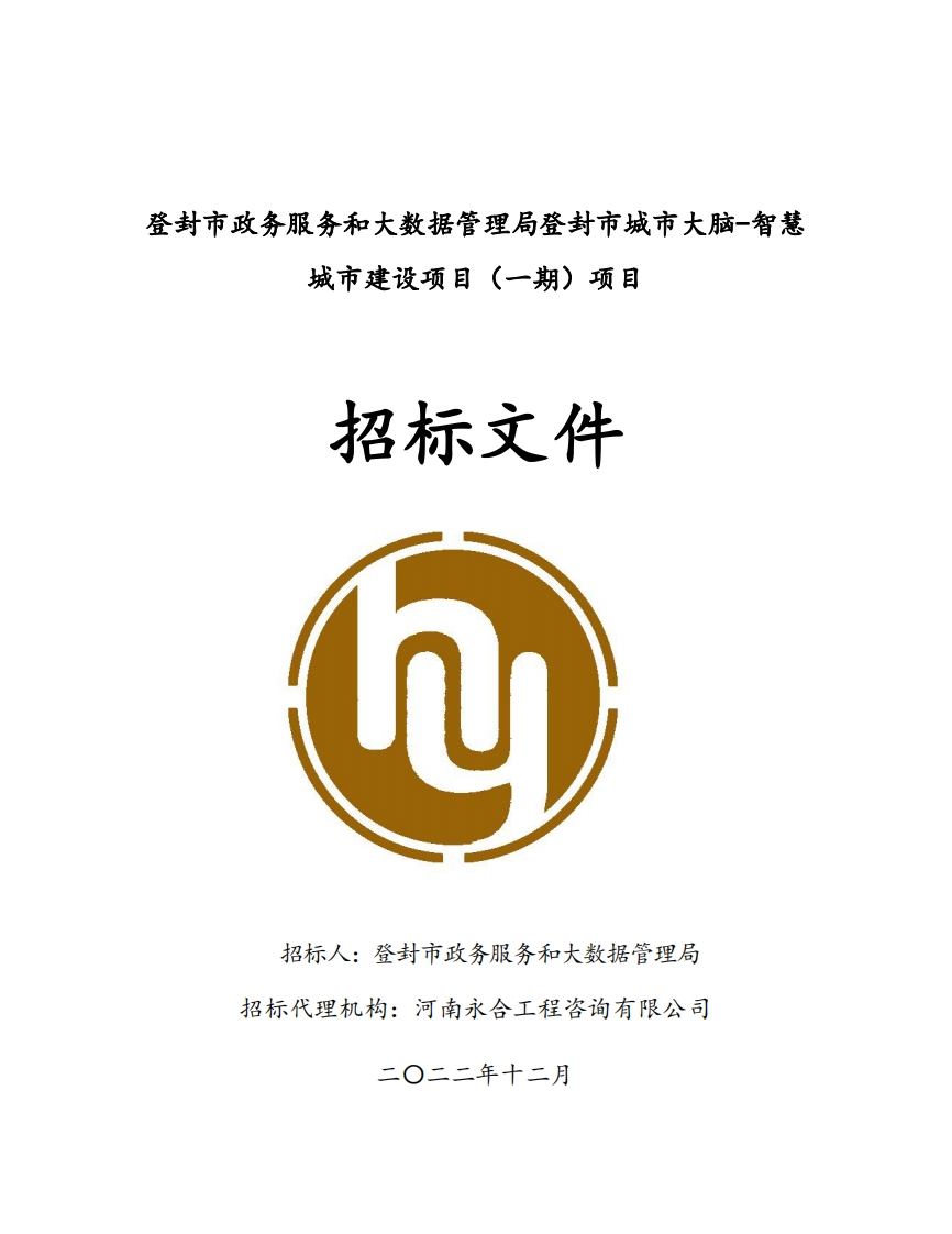 8299万河南登封市城市大脑-智慧城市建设一期项目