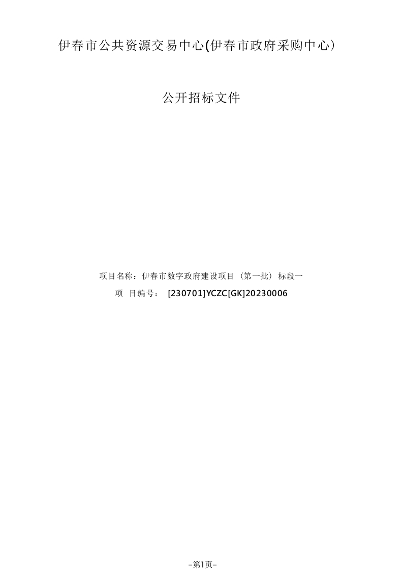 8430万-伊春市数字政府建设项目（第一批）标段一