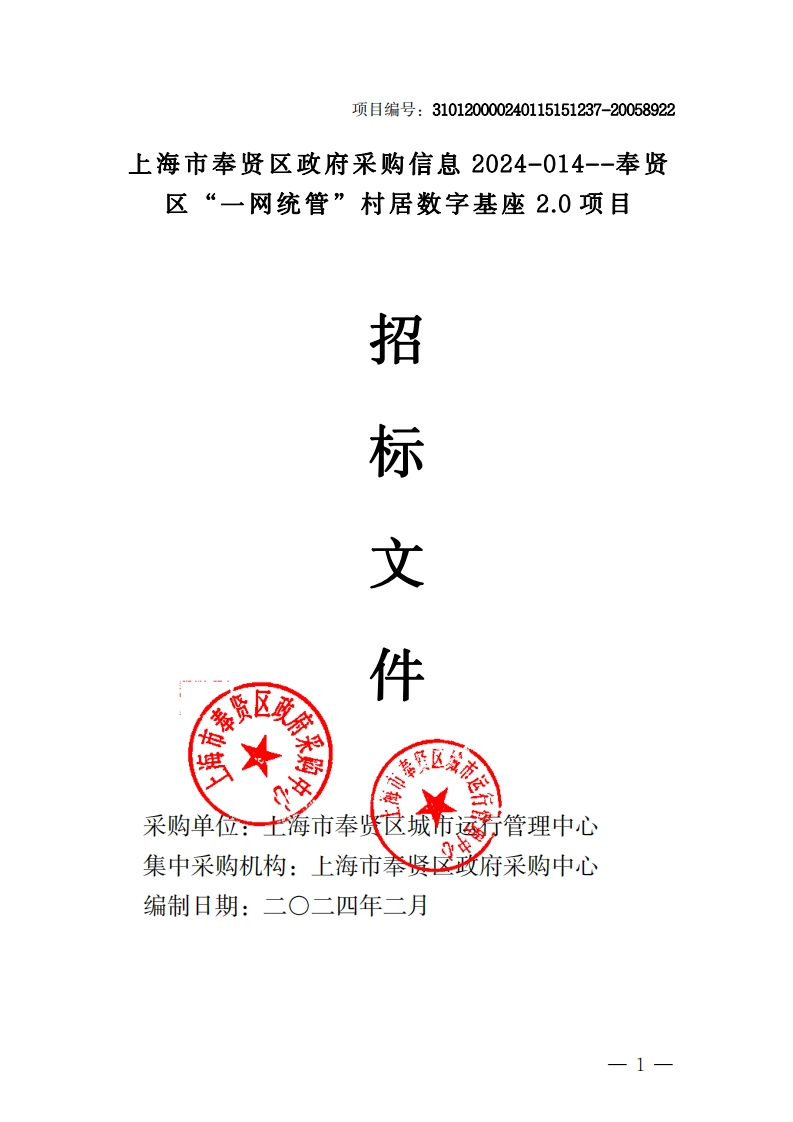 849万上海奉贤区“一网统管”村居数字基座2.0