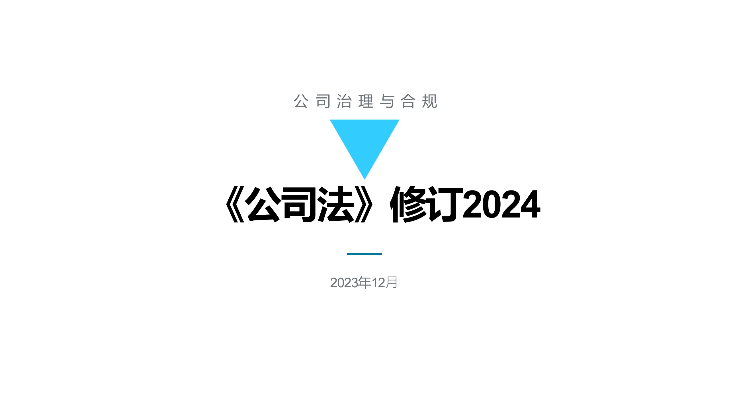 84页ppt看懂2024《公司法》修订