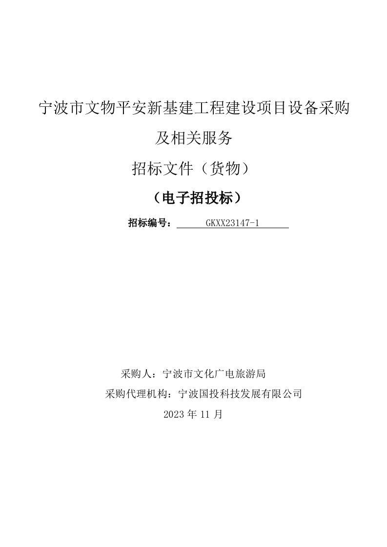 8600万-宁波市文物平安新基建工程建设项目设备采购及相关服务